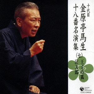 十代目 金原亭馬生 / 十代目金原亭馬生十八番名演集(七) 王子の狐|淀五郎