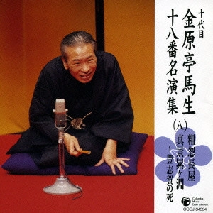 十代目 金原亭馬生 / 十代目金原亭馬生十八番名演集(八) 粗忽長屋|真景累ヶ淵~豊志賀の死