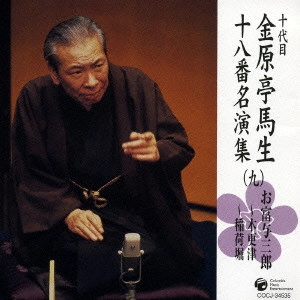 金原亭馬生 (十代目) / 十代目金原亭馬生十八番名演集(九) お富与三郎~木更津|お富与三郎~稲荷堀