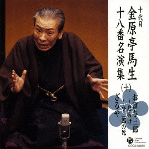 金原亭馬生 (十代目) / "十代目金原亭馬生十八番名演集(十) お富与三郎~島抜け,~与三郎の死|ざるや"