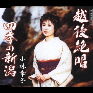 SACHIKO KOBAYASHI / 小林幸子 / 越後絶唱