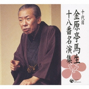 金原亭馬生 (十代目) / 十代目 金原亭馬生 十八番名演集