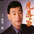 JIRO ATSUMI / 渥美二郎 / 虎落笛（もがりぶえ）