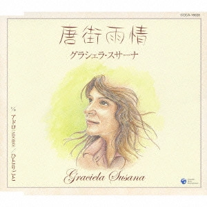 GRACIELA SUSANA / グラシェラ・スサーナ / 唐街雨情