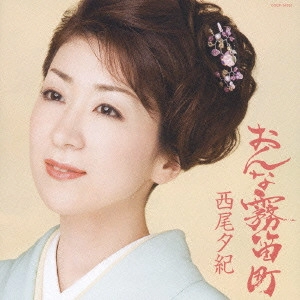 YUKI NISHIO / 西尾夕紀 / おんな霧笛町