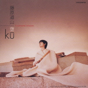DOZAN FUJIWARA / 藤原道山 / 空 -KU- / -KU-