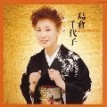 島倉千代子 / ゴールデンベスト