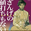 阿久悠 / 阿久悠を歌った１００人～ざんげ