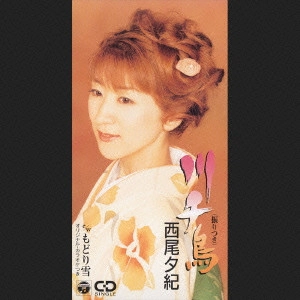 YUKI NISHIO / 西尾夕紀 / 川千鳥