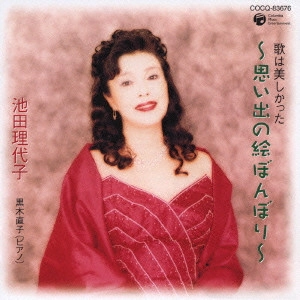 池田理代子 / 歌は美しかった~思い出の絵ぼんぼり~