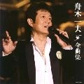 KAZUO FUNAKI / 舟木一夫 / 全曲集
