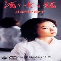 小沢亜貴子 / 酒と女と猫／伊那谷よいとこ