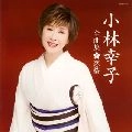 SACHIKO KOBAYASHI / 小林幸子 / 全曲集　恋桜
