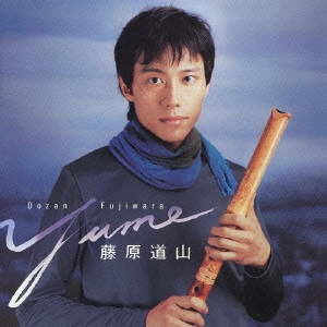 DOZAN FUJIWARA / 藤原道山 / yume