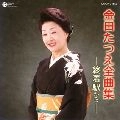 TATSUE KANEDA / 金田たつえ / 全曲集　終着駅から