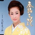MADOKA OISHI / 大石まどか / 春待ち花