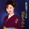 KYOKO KITAMI / 北見恭子 / 全曲集　面影みれん