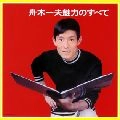 KAZUO FUNAKI / 舟木一夫 / 魅力のすべて