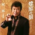 JIRO KANMURI / 冠二郎 / 全曲集　燎原の狼～若き日のジン