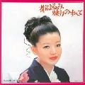 都はるみ / 魅力のすべて