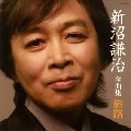 KENJI NIINUMA / 新沼謙治 / 全曲集　旅路