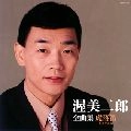 JIRO ATSUMI / 渥美二郎 / 全曲集　虎落笛