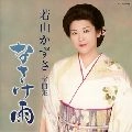 KAZUSA WAKAYAMA / 若山かずさ / 全曲集　なさけ雨