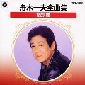 KAZUO FUNAKI / 舟木一夫 / 全曲集／蜃気楼