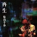 CHIHARU MATSUYAMA / 松山千春 / 再生