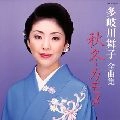 MAIKO TAKIGAWA / 多岐川舞子 / 全曲集　秋冬カモメ