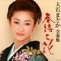 MADOKA OISHI / 大石まどか / 全曲集　春待ち花