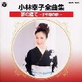 SACHIKO KOBAYASHI / 小林幸子 / 全曲集／夢の涯て　子午線の夢