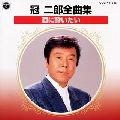 JIRO KANMURI / 冠二郎 / 全曲集／酒に酔いたい