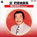 SHIRO MIYA / 宮史郎 / 全曲集／霧の湯布院