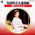 NOBUE MATSUBARA / 松原のぶえ / 全曲集／惚れとったんや