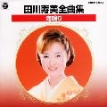 TOSHIMI TAGAWA / 田川寿美 / 全曲集／海鳴り