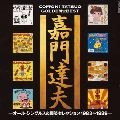 TATSUO KAMON / 嘉門達夫 (嘉門タツオ) / ゴールデン☆ベスト－オール・シ