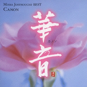 MISA JONOUCHI / 城之内ミサ / 華音 / MISSA JOHNOUCHI BEST CANON