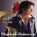 MASATOSHI NAKAMURA / 中村雅俊 / 空蝉