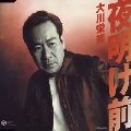 EISAKU OHKAWA / 大川栄策 / 夜明け前