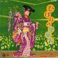 HIBARI MISORA / 美空ひばり / ひばりの花絵巻～ラジオ東京「歌
