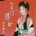 TOSHIMI TAGAWA / 田川寿美 / ここは港町