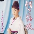 MADOKA OISHI / 大石まどか / 情なし海峡