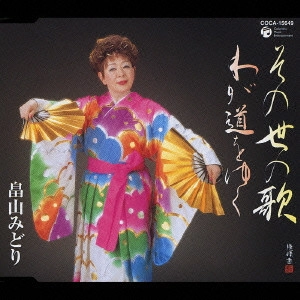 MIDORI HATAKEYAMA / 畠山みどり / その世の歌|わが道をゆく