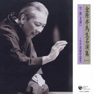 金原亭馬生 (十代目) / 金原亭馬生名演集(一)笠碁|文違い