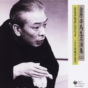 十代目 金原亭馬生 / 金原亭馬生名演集(二)花見の仇討|白ざつま