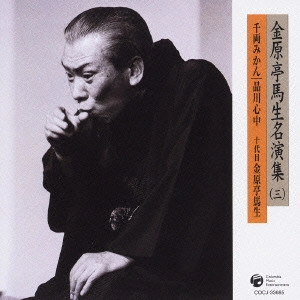 金原亭馬生 (十代目) / 千両みかん/品川心中