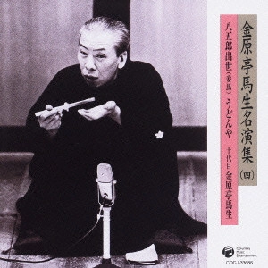金原亭馬生 (十代目) / 金原亭馬生名演集(四)八五郎出世(妾馬)|うどんや