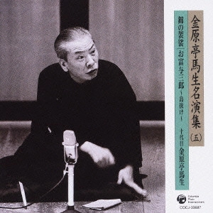 十代目 金原亭馬生 / 金原亭馬生名演集(五)錦の袈裟|お富与三郎~島抜け~