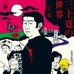 KAN MIKAMI / 三上寛 / 三上寛の世界（紙ジャケット）